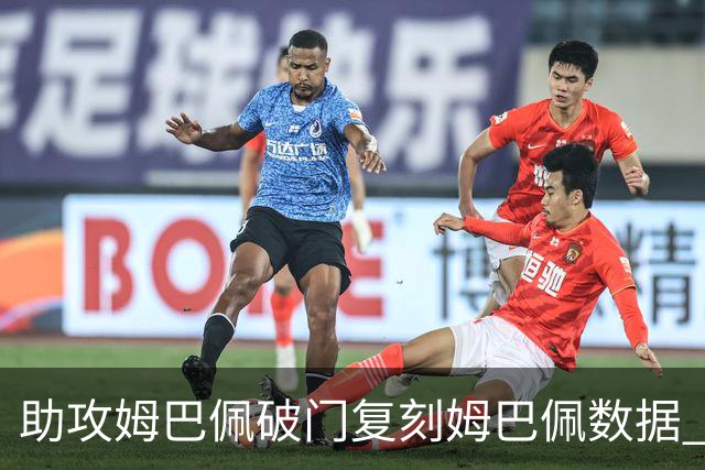 助攻姆巴佩破门复刻姆巴佩数据 奥利塞身上疑问还剩2个